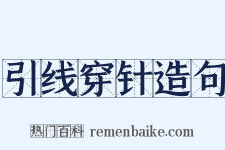 引线穿针造句是什么意思的图片